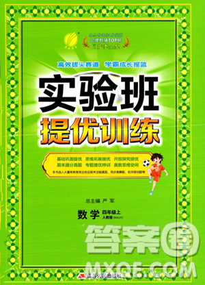 江苏人民出版社2023年秋实验班提优训练四年级上册数学人教版答案