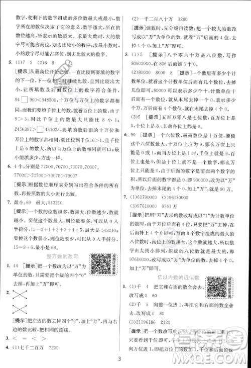 江苏人民出版社2023年秋实验班提优训练四年级上册数学人教版答案