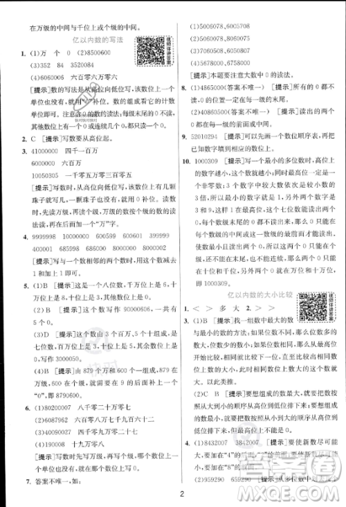 江苏人民出版社2023年秋实验班提优训练四年级上册数学人教版答案