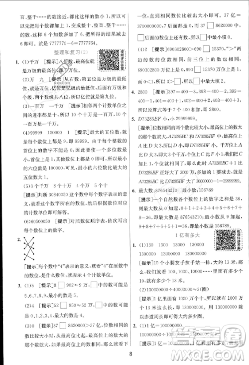 江苏人民出版社2023年秋实验班提优训练四年级上册数学人教版答案