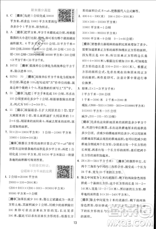 江苏人民出版社2023年秋实验班提优训练四年级上册数学人教版答案