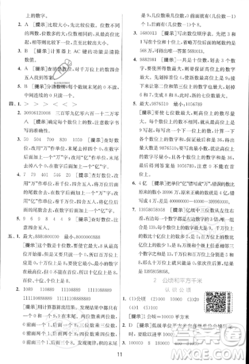 江苏人民出版社2023年秋实验班提优训练四年级上册数学人教版答案