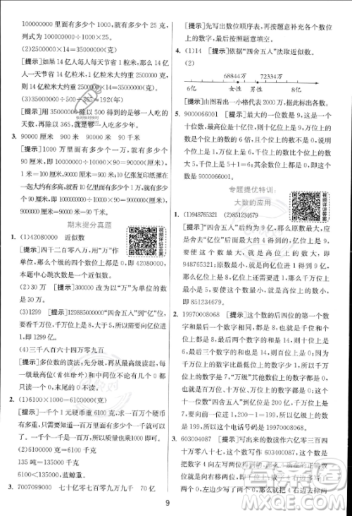 江苏人民出版社2023年秋实验班提优训练四年级上册数学人教版答案