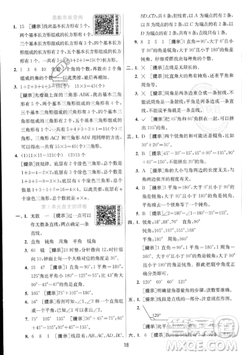 江苏人民出版社2023年秋实验班提优训练四年级上册数学人教版答案