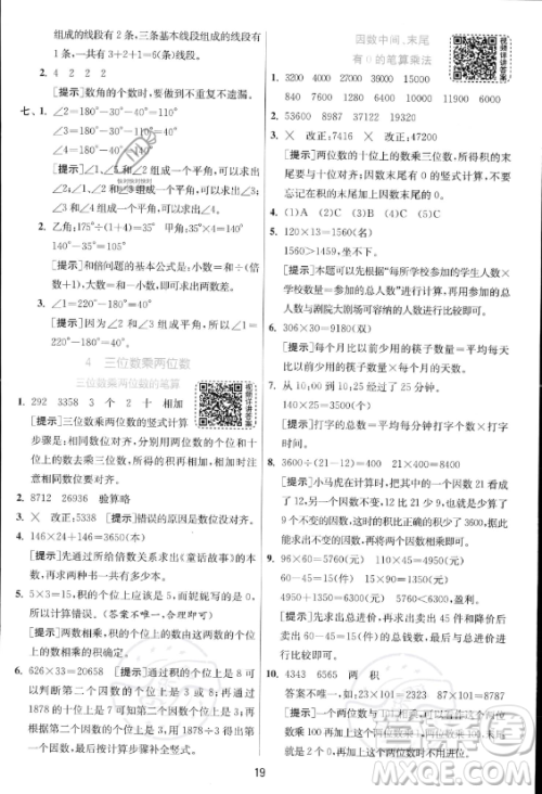 江苏人民出版社2023年秋实验班提优训练四年级上册数学人教版答案