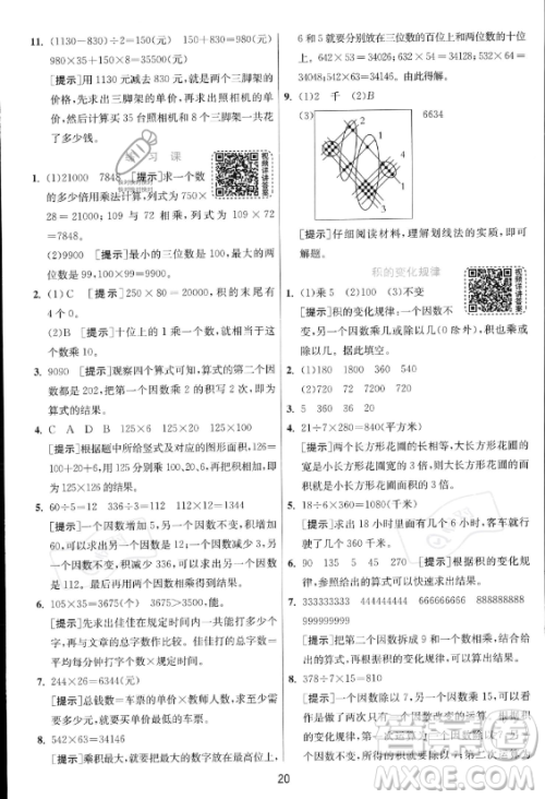 江苏人民出版社2023年秋实验班提优训练四年级上册数学人教版答案