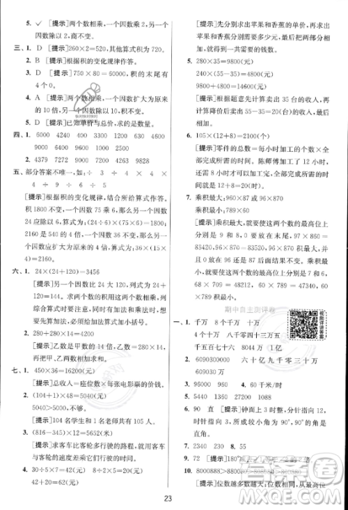 江苏人民出版社2023年秋实验班提优训练四年级上册数学人教版答案