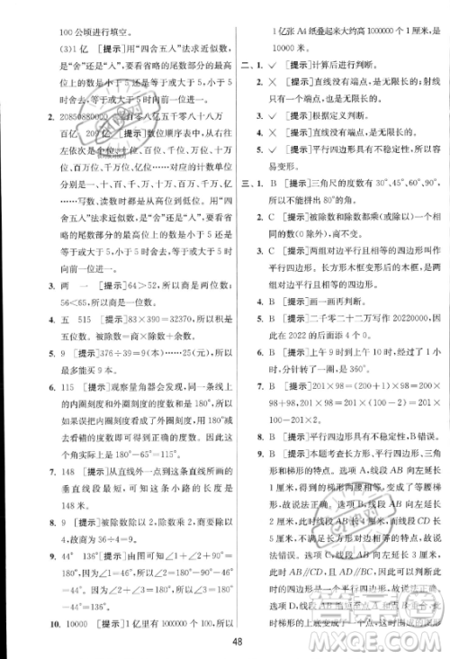 江苏人民出版社2023年秋实验班提优训练四年级上册数学人教版答案