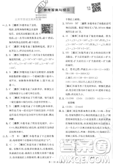 江苏人民出版社2023年秋实验班提优训练四年级上册数学人教版答案
