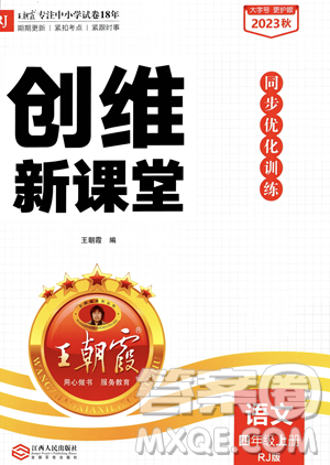 江西人民出版社2023年秋王朝霞创维新课堂四年级上册语文人教版答案