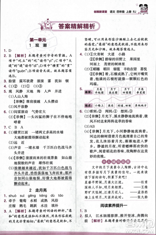 江西人民出版社2023年秋王朝霞创维新课堂四年级上册语文人教版答案