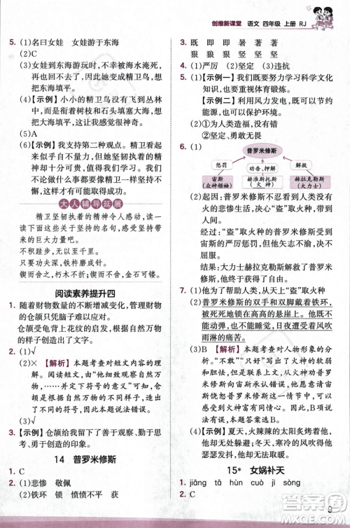 江西人民出版社2023年秋王朝霞创维新课堂四年级上册语文人教版答案