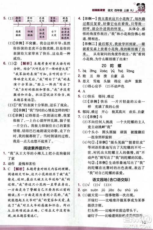 江西人民出版社2023年秋王朝霞创维新课堂四年级上册语文人教版答案