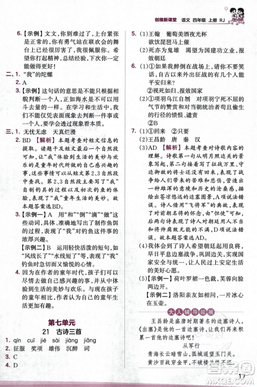 江西人民出版社2023年秋王朝霞创维新课堂四年级上册语文人教版答案