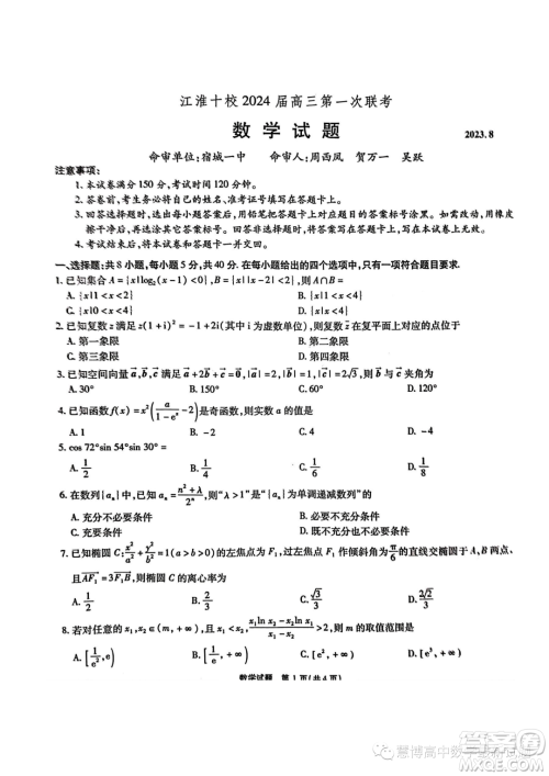 江淮十校2024届高三第一次联考数学试题答案