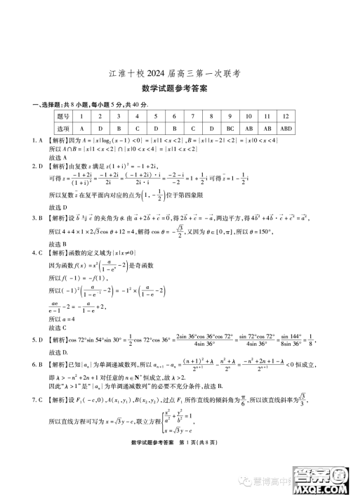 江淮十校2024届高三第一次联考数学试题答案