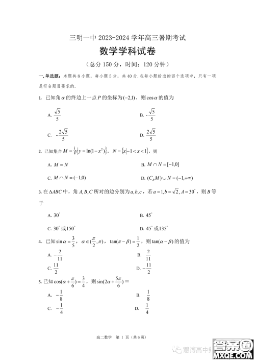 三明一中2024高三上学期暑假考试数学试题答案