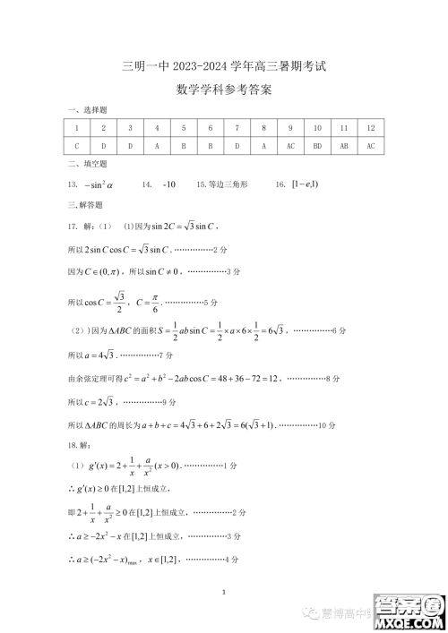 三明一中2024高三上学期暑假考试数学试题答案