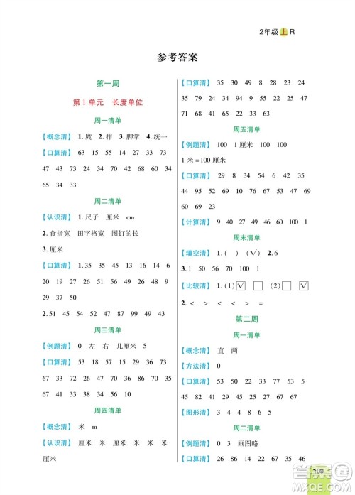 天津人民出版社2023年秋打好双基计算日日清二年级数学上册人教版参考答案