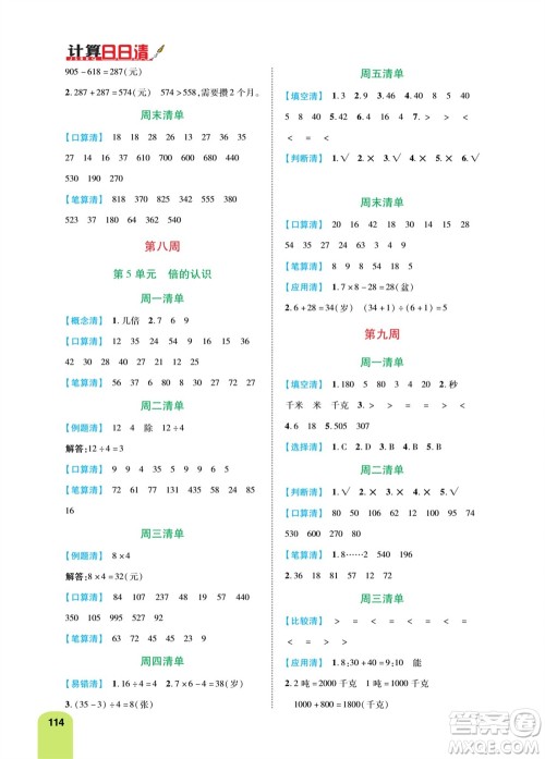 天津人民出版社2023年秋打好双基计算日日清三年级数学上册人教版参考答案 天津人民出版社2023年秋打好双基计算日日清三年级数学上册人教版参考答案