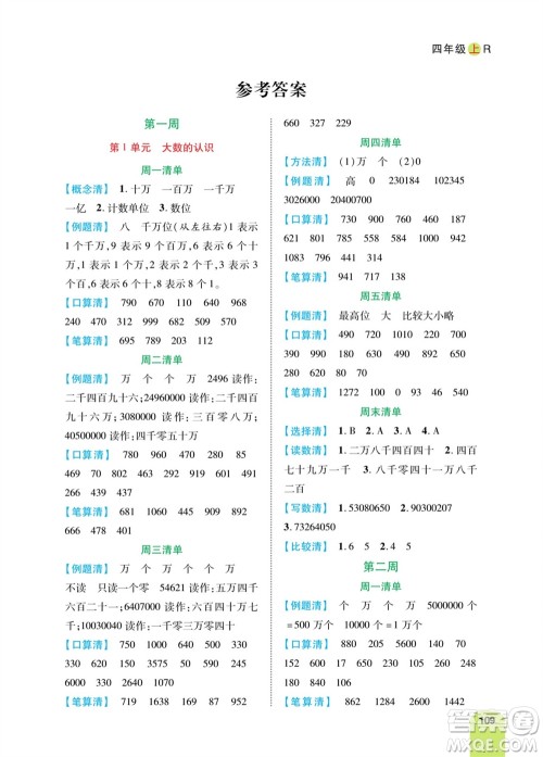 天津人民出版社2023年秋打好双基计算日日清四年级数学上册人教版参考答案