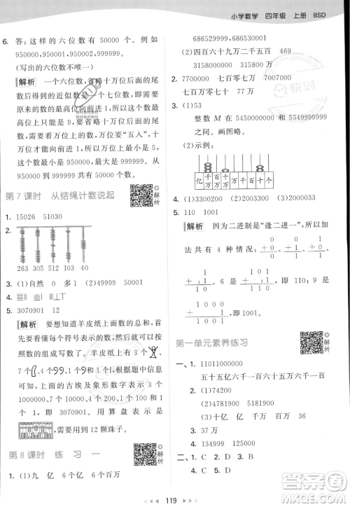 教育科学出版社2023年秋53天天练四年级上册数学北师大版答案