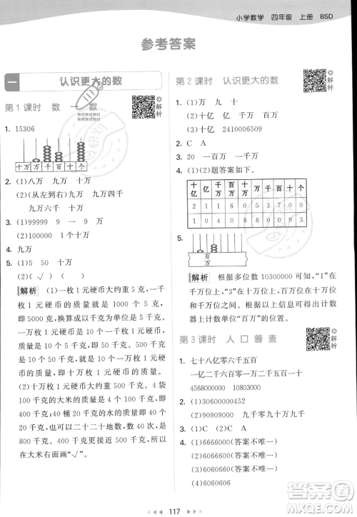 教育科学出版社2023年秋53天天练四年级上册数学北师大版答案 教育科学出版社2023年秋53天天练四年级上册数学北师大版答案
