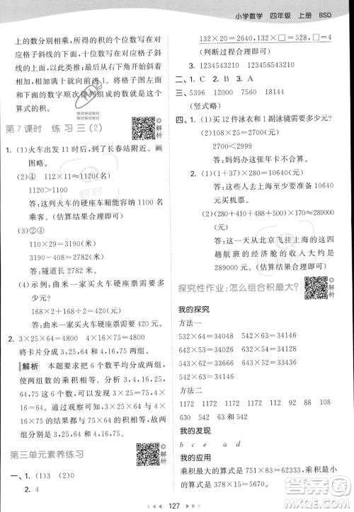 教育科学出版社2023年秋53天天练四年级上册数学北师大版答案 教育科学出版社2023年秋53天天练四年级上册数学北师大版答案