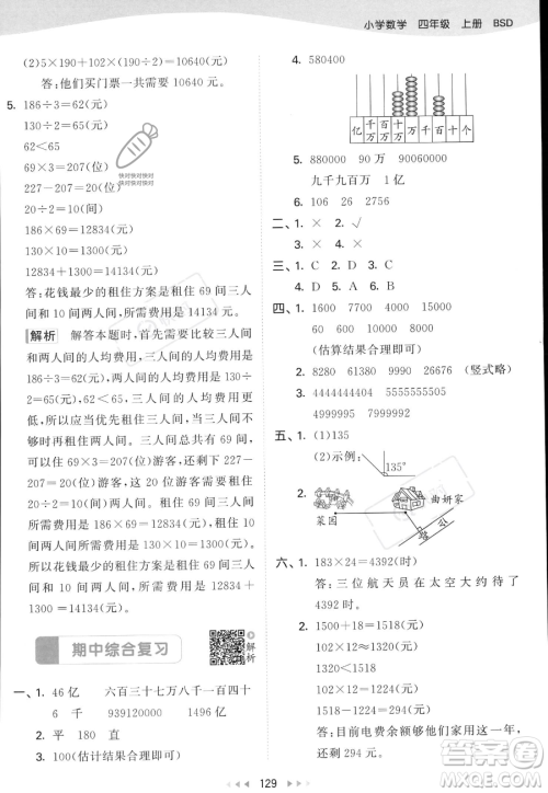 教育科学出版社2023年秋53天天练四年级上册数学北师大版答案