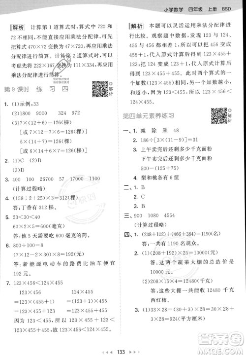 教育科学出版社2023年秋53天天练四年级上册数学北师大版答案