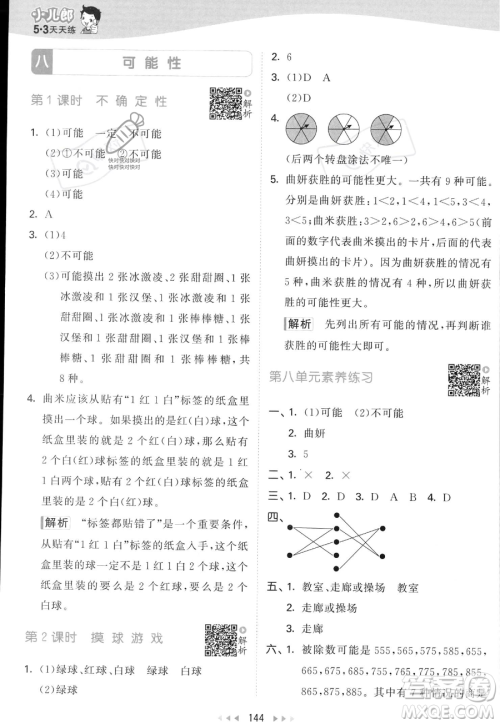 教育科学出版社2023年秋53天天练四年级上册数学北师大版答案