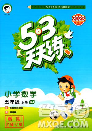 教育科学出版社2023年秋53天天练五年级上册数学人教版答案