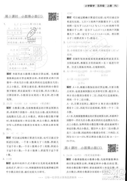 教育科学出版社2023年秋53天天练五年级上册数学人教版答案