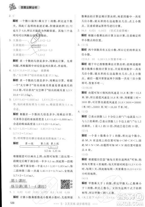 教育科学出版社2023年秋53天天练五年级上册数学人教版答案