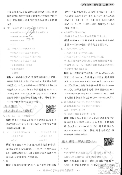 教育科学出版社2023年秋53天天练五年级上册数学人教版答案