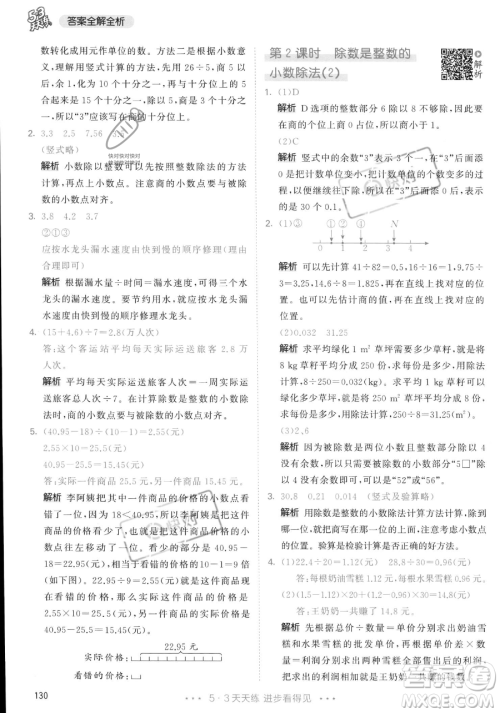 教育科学出版社2023年秋53天天练五年级上册数学人教版答案