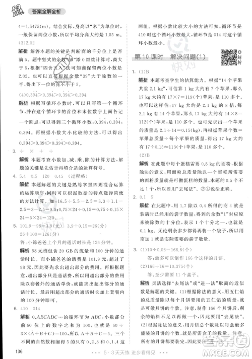 教育科学出版社2023年秋53天天练五年级上册数学人教版答案