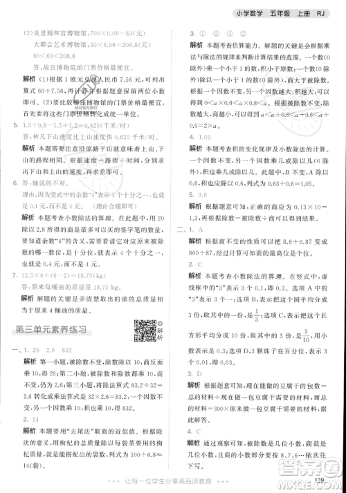 教育科学出版社2023年秋53天天练五年级上册数学人教版答案