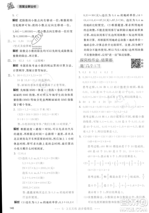 教育科学出版社2023年秋53天天练五年级上册数学人教版答案