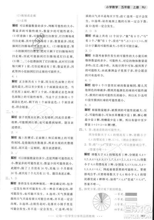 教育科学出版社2023年秋53天天练五年级上册数学人教版答案