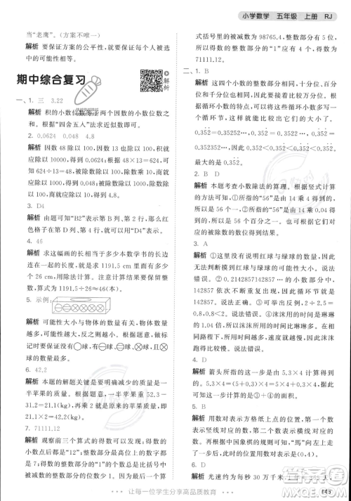 教育科学出版社2023年秋53天天练五年级上册数学人教版答案
