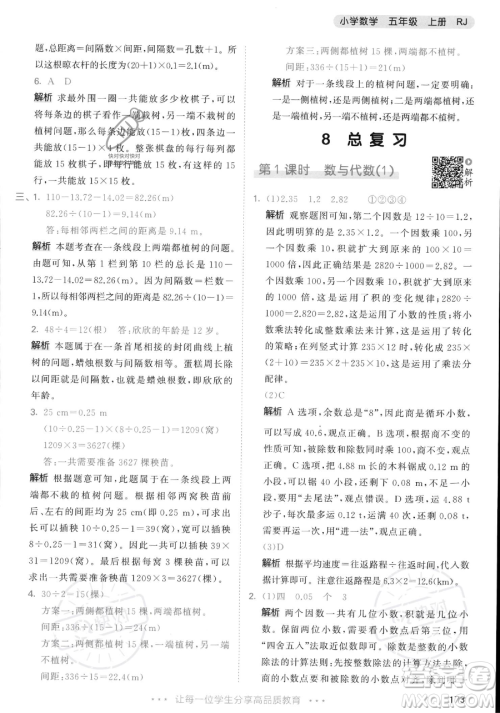 教育科学出版社2023年秋53天天练五年级上册数学人教版答案