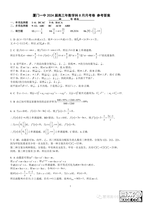 厦门一中2024届高三上学期8月月考数学试卷答案