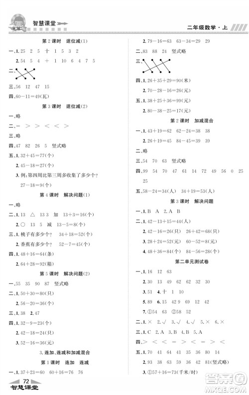 云南科技出版社2023秋智慧课堂同步讲练测二年级数学上册人教版参考答案 云南科技出版社2023秋智慧课堂同步讲练测二年级数学上册人教版参考答案