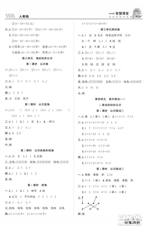 云南科技出版社2023秋智慧课堂同步讲练测二年级数学上册人教版参考答案