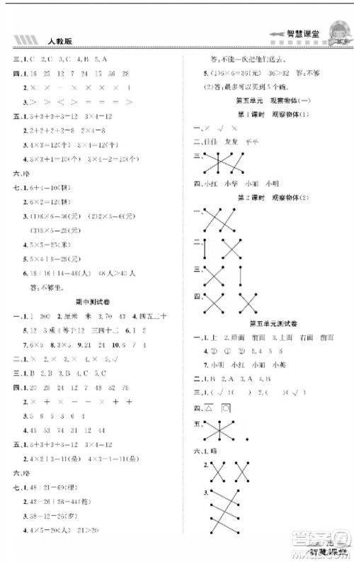 云南科技出版社2023秋智慧课堂同步讲练测二年级数学上册人教版参考答案