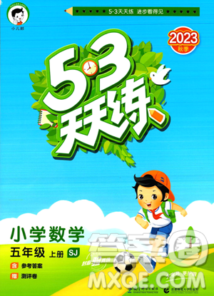 教育科学出版社2023年秋53天天练五年级上册数学苏教版答案 教育科学出版社2023年秋53天天练五年级上册数学苏教版答案