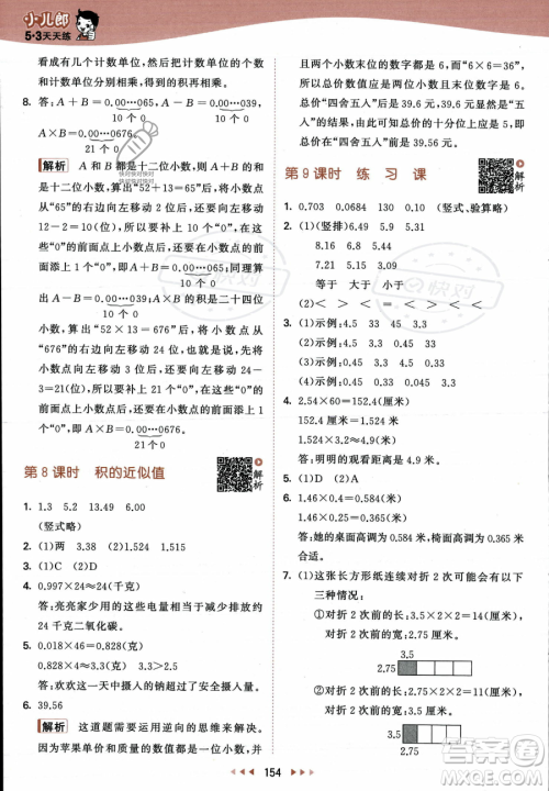 教育科学出版社2023年秋53天天练五年级上册数学苏教版答案 教育科学出版社2023年秋53天天练五年级上册数学苏教版答案