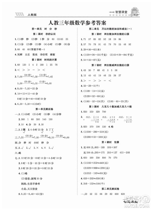 云南科技出版社2023秋智慧课堂同步讲练测三年级数学上册人教版参考答案