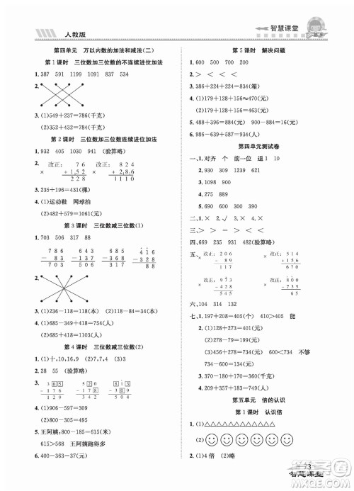 云南科技出版社2023秋智慧课堂同步讲练测三年级数学上册人教版参考答案